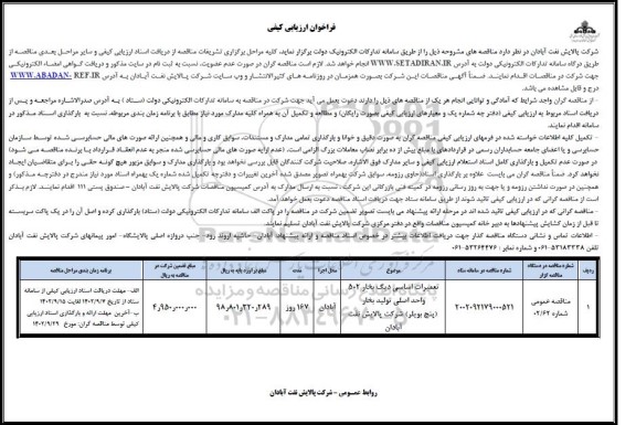 فراخوان ارزیابی کیفی تعمیرات اساسی دیگ بخار 502 واحد اصلی