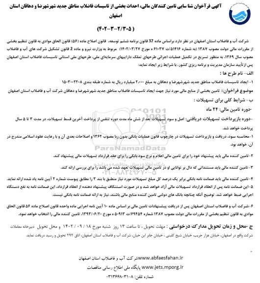 فراخوان شناسایی تامین کنندگان مالی، احداث بخشی از تاسیسات فاضلاب مناطق جدید شهرضا و دهاقان