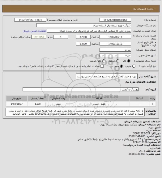 استعلام تهیه و خرید کفش ایمنی به شرح مشخصات فنی پیوست