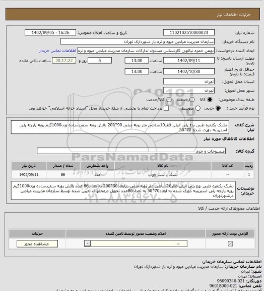 استعلام تشک یکنفره طبی نوع پلی اتیلن قطر10سانتی متر رویه مبلی 90*200  
بالش رویه سفیدساده وزن1000گرم رویه پارچه پلی استرپنبه دوزی شده 70*50