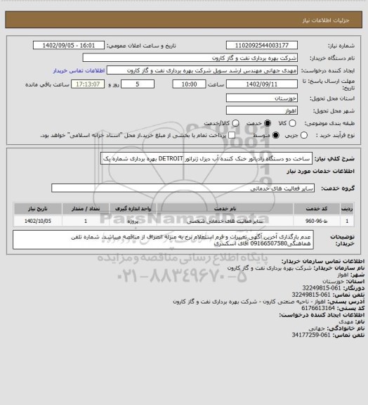 استعلام ساخت دو دستگاه رادیاتور خنک کننده آب دیزل ژنراتور DETROIT بهره برداری شماره یک