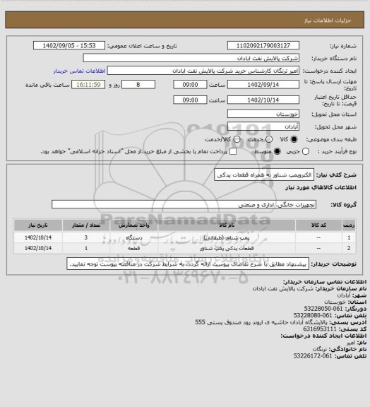 استعلام الکتروپمپ شناور به همراه قطعات یدکی