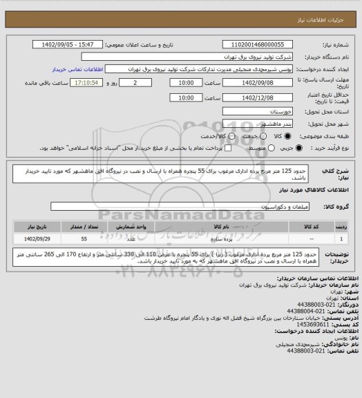 استعلام  حدود 125 متر مربع پرده اداری مرغوب برای 55 پنجره  همراه با ارسال و نصب در نیروگاه افق ماهشهر که مورد تایید خریدار باشد.