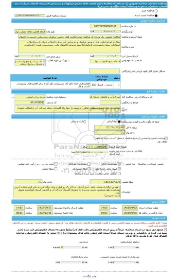 مناقصه، مناقصه عمومی یک مرحله ای مناقصه	انجام فعالیت های حجمی اپراتوری و پشتیبانی تاسیسات فاضلاب شرکت اب و فاضلاب استان(در سطح شهرستان کرمانشاه)(سود مدیریتی)(