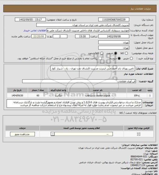 استعلام تامین پهنای باند اختصاصی اینترنت مدیریت اکتشاف نفت تهران ، ری ، شیراز ،کوار