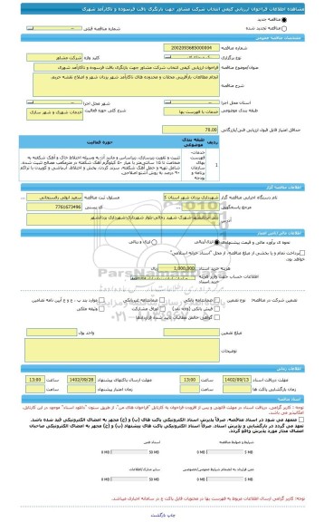 مناقصه، فراخوان ارزیابی کیفی انتخاب شرکت مشاور جهت بازنگری بافت فرسوده و ناکارآمد شهری