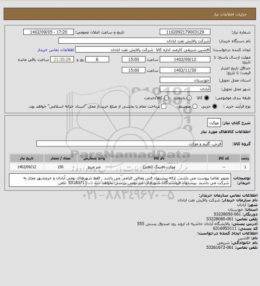 استعلام موکت