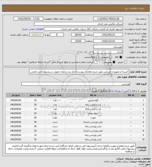 استعلام البسه و تجهیزات ورزشی
طبق شرح تقاضای پیوست//ذکر برند و زمان تحویل در پیشنهاد فنی الزامی