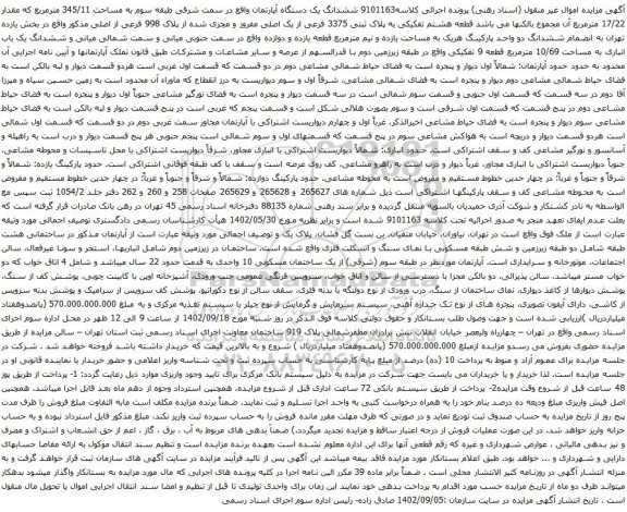 آگهی مزایده ششدانگ یک دستگاه آپارتمان واقع در سمت شرقی طبقه سوم به مساحت 345/11 مترمربع 