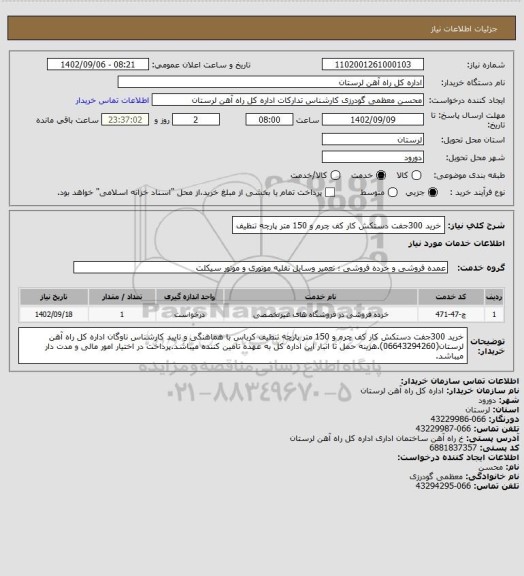 استعلام خرید 300جفت دستکش کار کف چرم و 150 متر پارچه تنظیف