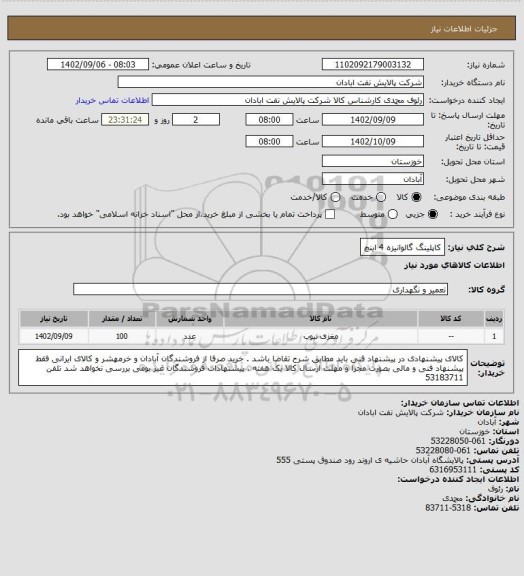 استعلام کاپلینگ گالوانیزه  4  اینچ