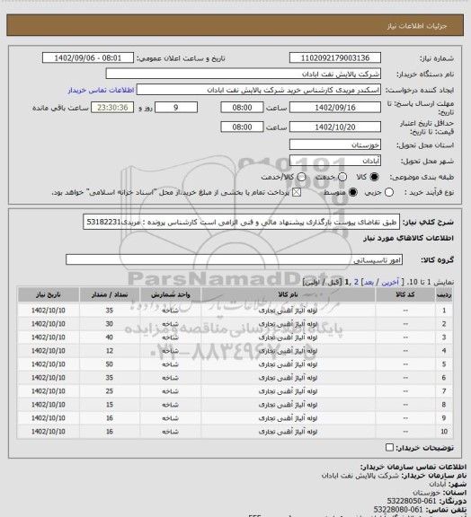 استعلام طبق تقاضای پیوست
بارگذاری پیشنهاد مالی و فنی الزامی است
کارشناس پرونده : مریدی53182231