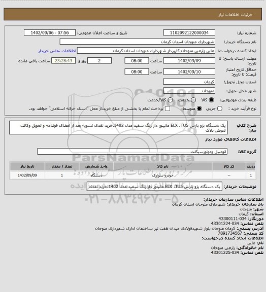 استعلام یک دستگاه پژو پارس ELX .TU5 مانیتور دار رنگ سفید مدل 1402.خرید نقدی تسویه بعد از امضای قولنامه و تحویل وکالت تعویض پلاک