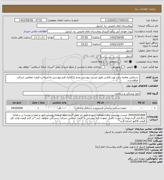 استعلام دستکش معاینه بدون پودر لاتکس طبق لیست پیوستی.عدم بارگذاری فرم پیوستی  به منزله رد قیمت اعلامی شرکت خواهدشد.