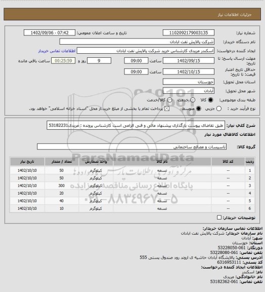 استعلام طبق تقاضای پیوست
بارگذاری پیشنهاد مالی و فنی الزامی است
کارشناس پرونده : مریدی53182231