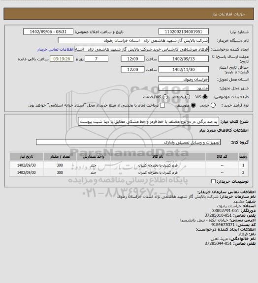 استعلام  پد صد برگی در دو نوع مختلف با خط قرمز و خط مشکی مطابق با دیتا شیت پیوست