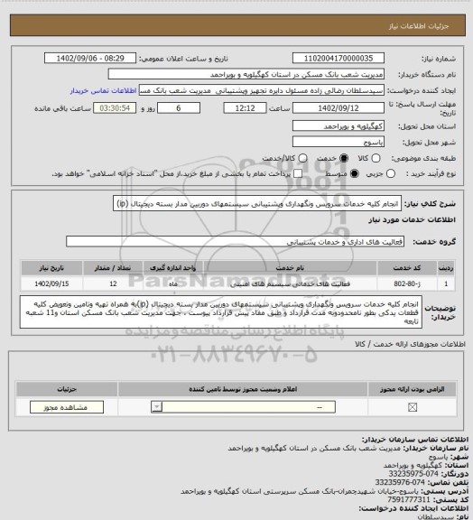 استعلام انجام کلیه خدمات سرویس ونگهداری وپشتیبانی  سیستمهای دوربین مدار بسته دیجیتال (ip)