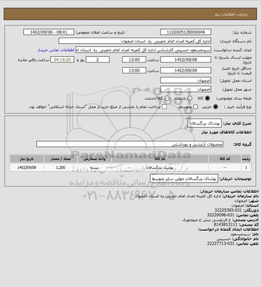 استعلام پوشاک بزرگسالان