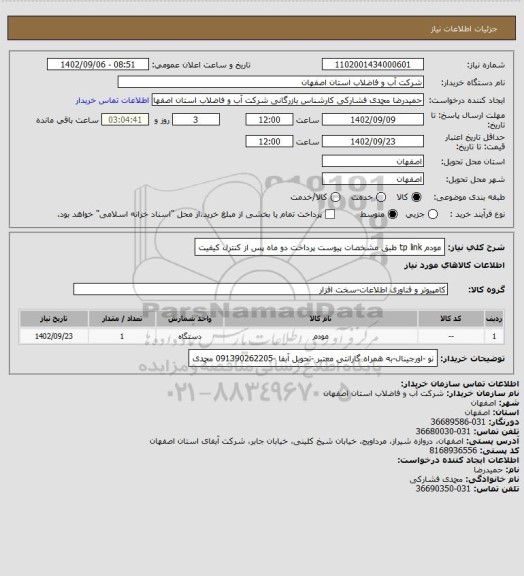 استعلام مودم  tp link  طبق مشخصات پیوست پرداخت دو ماه پس از کنترل کیفیت