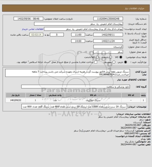 استعلام سرنگ تزریق_لطفا پیش فاکتور پیوست گردد_هزینه ارسال بعهده شرکت می باشد_پرداخت 7 ماهه میباشد_عبدی09186660024