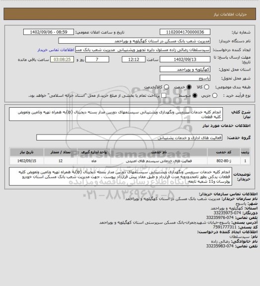 استعلام انجام کلیه خدمات سرویس ونگهداری وپشتیبانی  سیستمهای دوربین مدار بسته دیجیتال (ip)به همراه تهیه وتامین وتعویض کلیه قطعات