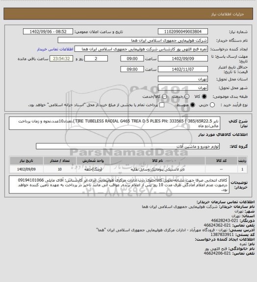 استعلام تایر  TIRE TUBELESS RADIAL G465 TREA D 5 PLIES PN: 333565 ( 385/65R22.5)،تعداد10عدد،نحوه و زمان پرداخت مالی:دو ماه