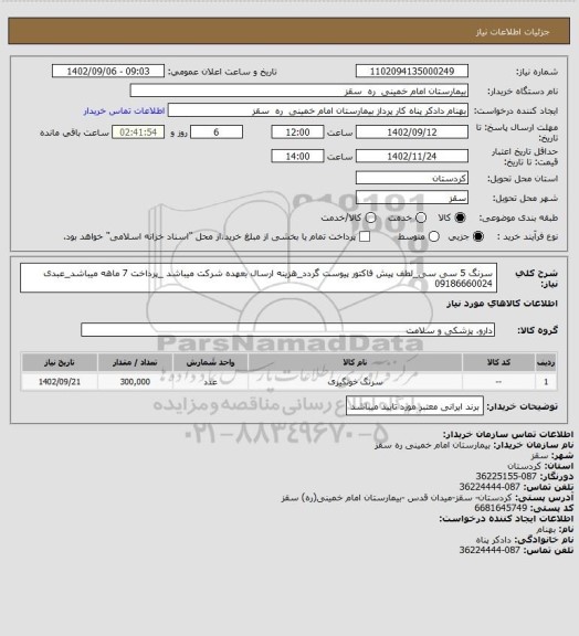 استعلام سرنگ 5 سی سی_لطف پیش فاکتور پیوست گردد_هزینه ارسال بعهده شرکت میباشد _پرداخت 7 ماهه میباشد_عبدی 09186660024