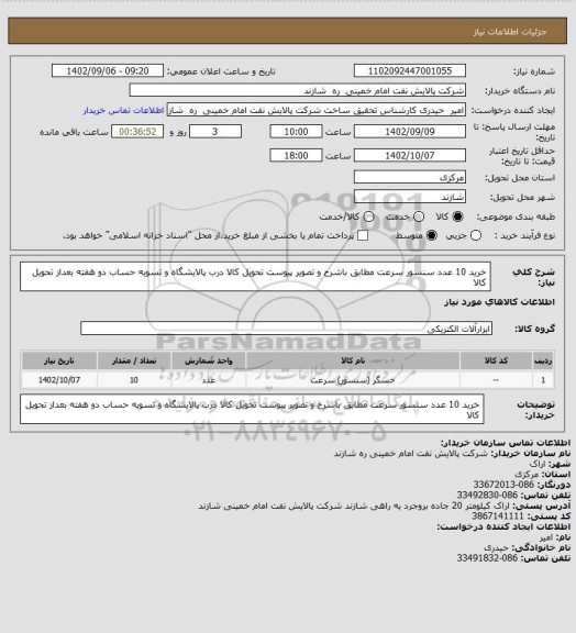 استعلام خرید 10 عدد سنسور سرعت مطابق باشرح و تصویر پیوست
تحویل کالا درب پالایشگاه و تسویه حساب دو هفته بعداز تحویل کالا