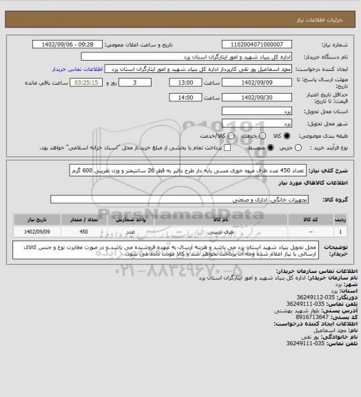 استعلام تعداد 450 عدد ظرف میوه خوری مسی پایه دار طرح دالبر به قطر 26 سانتیمتر و وزن تقریبی 600 گرم