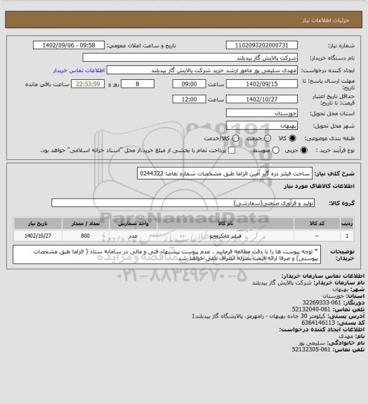 استعلام ساخت فیلتر ذره گیر آمین   الزاما طبق مشخصات  شماره تقاضا 0244322