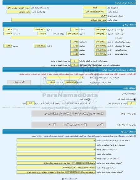 مزایده ، فروش ملک مسکونی -مزایده زمین  - استان خوزستان