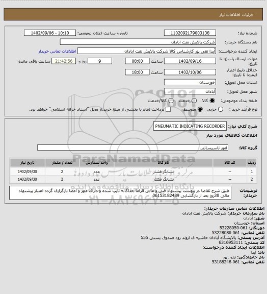 استعلام PNEUMATIC INDICATING RECORDER