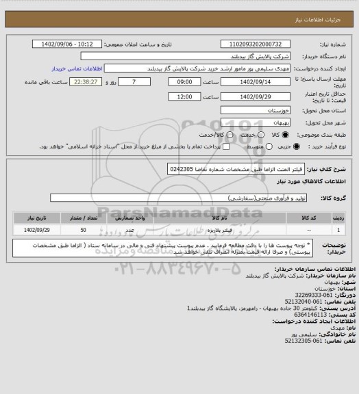 استعلام  فیلتر المنت    الزاما طبق مشخصات  شماره تقاضا 0242305