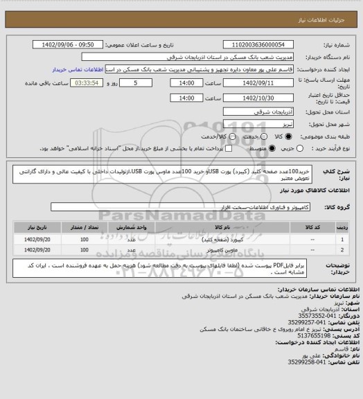 استعلام خرید100عدد صفحه کلید (کیبرد) پورت USBو خرید 100عدد ماوس پورت USB،ازتولیدات داخلی با کیفیت عالی و دارای گارانتی تعویض معتبر