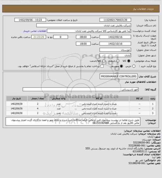 استعلام PROGRAMABLE CONTROLLERS