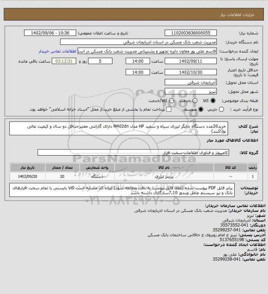 استعلام خرید20عدد دستگاه چاپگر لیزری سیاه و سفید HP مدل M402dn دارای گارانتی معتبرحداقل دو سال و کیفیت عالی نو(اکبند)