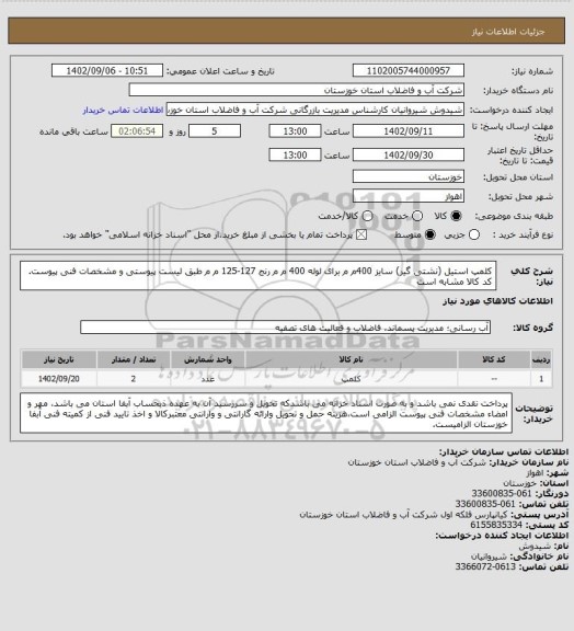 استعلام کلمپ استیل (نشتی گیر) سایز 400م م برای لوله 400 م م رنج 127-125 م م طبق لیست پیوستی و مشخصات فنی پیوست. کد کالا مشابه است