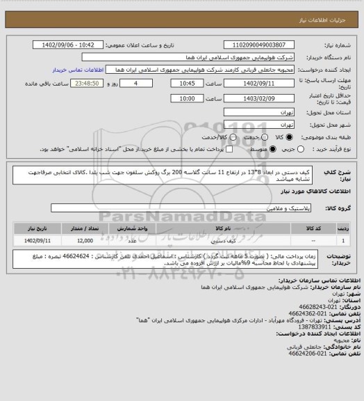 استعلام کیف دستی در ابعاد 8*13 در ارتفاع 11 سانت گلاسه 200 برگ روکش سلفون  جهت شب یلدا .کالای انتخابی صرفاجهت تشابه میباشد