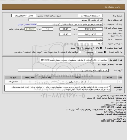 استعلام ساخت  دابل ژاکت گسکت     الزاما طبق مشخصات پیوستی شماره تقاضا 0244324