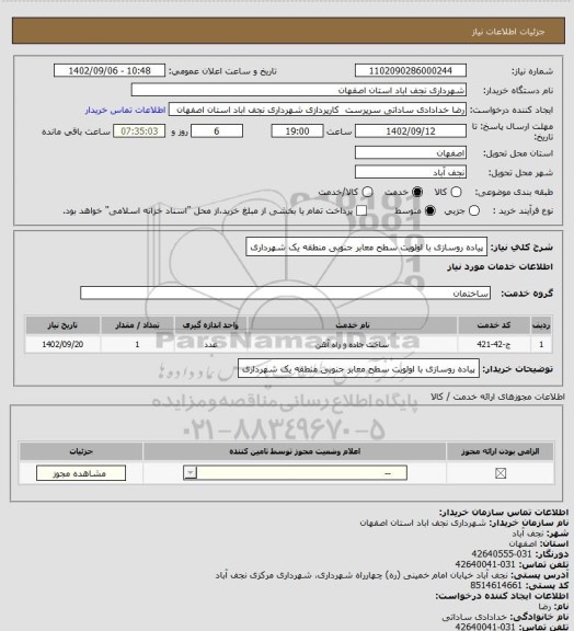 استعلام پیاده روسازی با اولویت سطح معابر جنوبی منطقه یک شهرداری