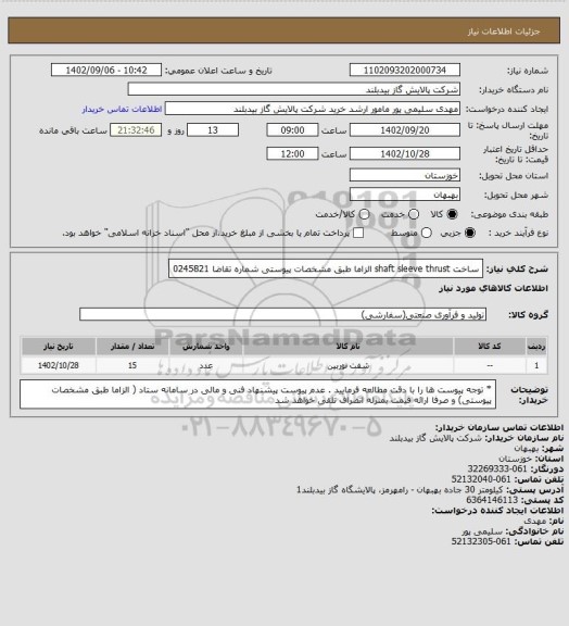 استعلام ساخت  shaft sleeve thrust    الزاما طبق مشخصات پیوستی شماره تقاضا 0245821