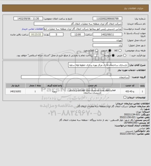 استعلام بازسازی ساختمان اداری مرکز بهره برداری خطوط لوله ساوه