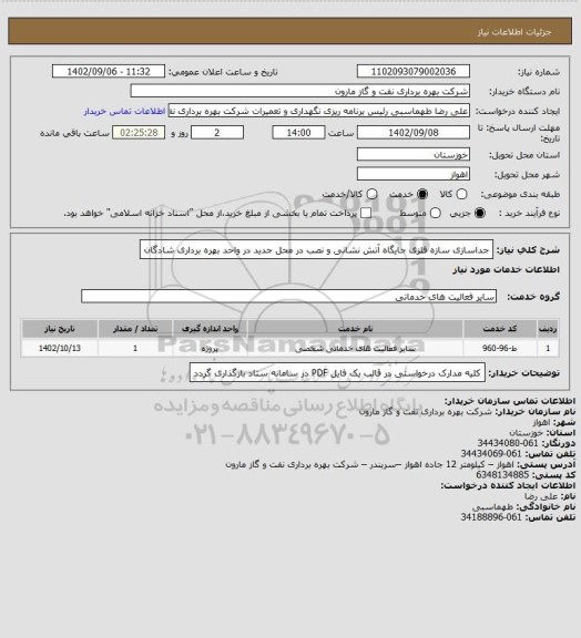 استعلام جداسازی سازه فلزی جایگاه آتش نشانی و نصب  در محل جدید در واحد بهره برداری شادگان