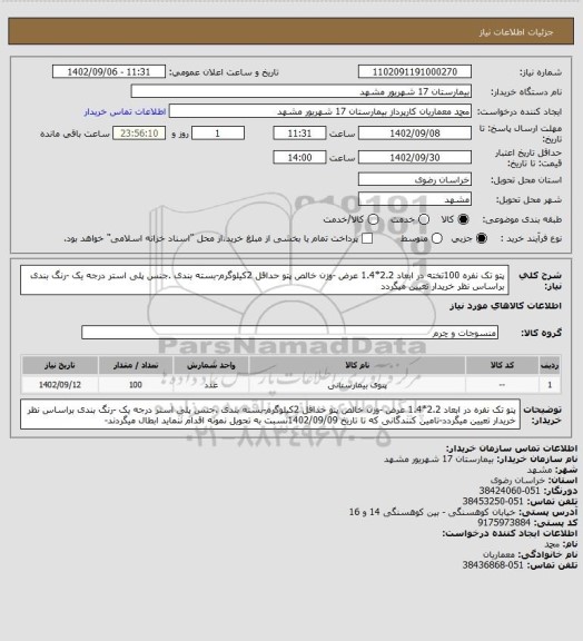 استعلام پتو تک نفره 100تخته در ابعاد 2.2*1.4 عرض -وزن خالص پتو حداقل 2کیلوگرم-بسته بندی .جنس پلی استر درجه یک -رنگ بندی براساس نظر خریدار تعیین میگردد