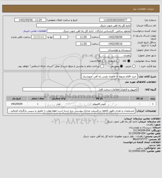 استعلام خرید اقلام مربوط به فناوری پلیس راه آهن جنوبشرق