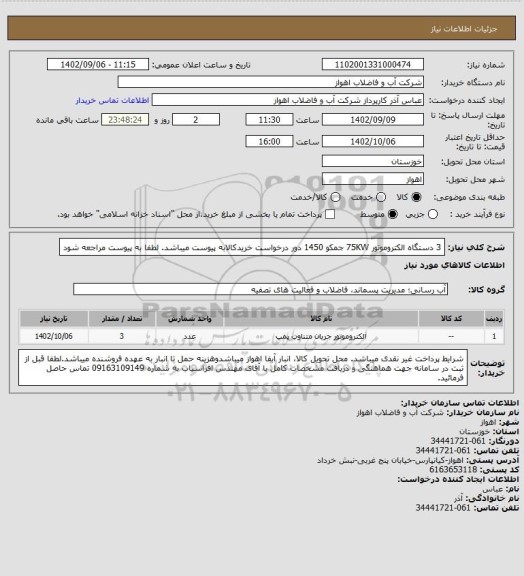 استعلام 3 دستگاه الکتروموتور 75KW جمکو 1450 دور 
درخواست خریدکالابه پیوست میباشد. لطفا به پیوست مراجعه شود