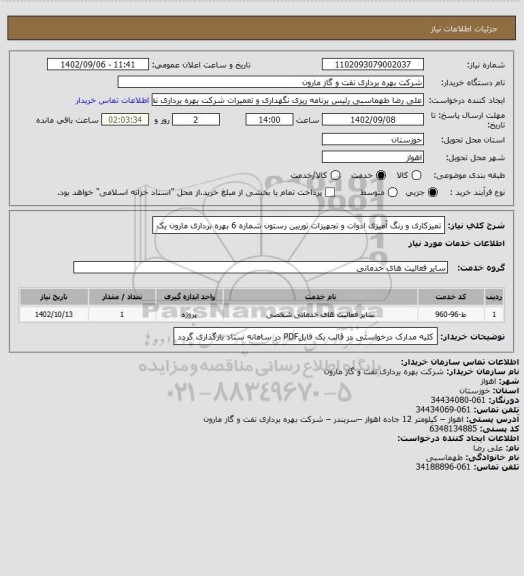 استعلام تمیزکاری و رنگ آمیزی ادوات و تجهیزات توربین رستون شماره 6 بهره برداری مارون یک