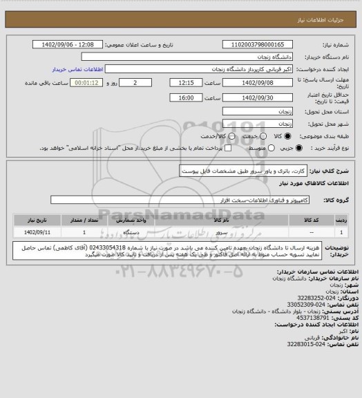 استعلام کارت، باتری و پاور سرور طبق مشخصات فایل پیوست