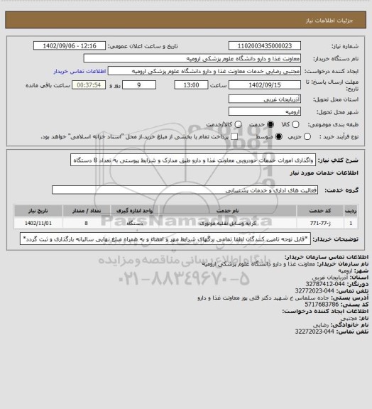 استعلام واگذاری امورات خدمات خودرویی معاونت غذا و دارو طبق مدارک و شرایط پیوستی به تعداد 8 دستگاه