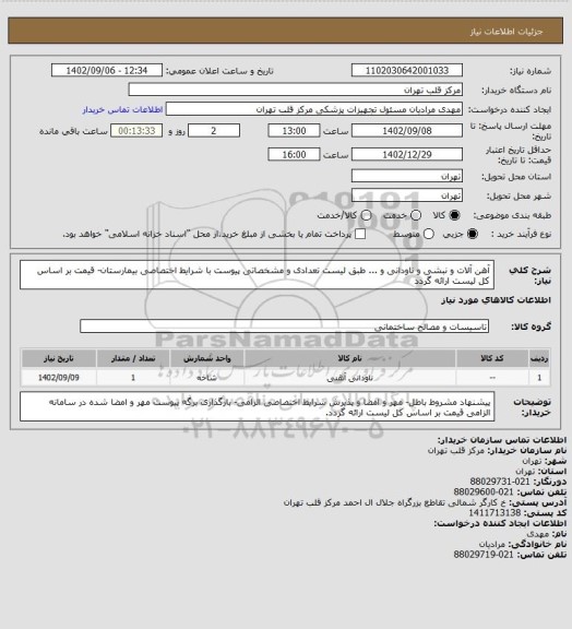 استعلام آهن آلات و نبشی و ناودانی و ... طبق لیست تعدادی و مشخصاتی پیوست با شرایط اختصاصی بیمارستان- قیمت بر اساس کل لیست ارائه گردد